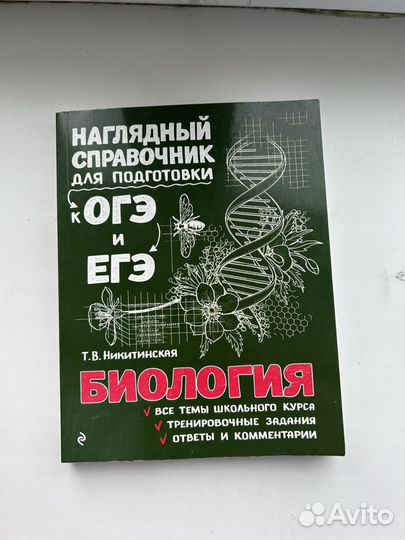 Справочник для подготовки к ОГЭ и ЕГЭ по биологии