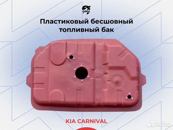 Топливный бак Kia Сarnival