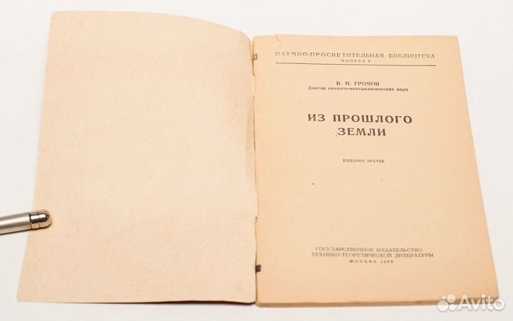 В. И. Громов. Из прошлого Земли. 1955