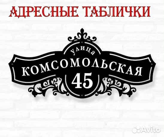 Адресные таблички
