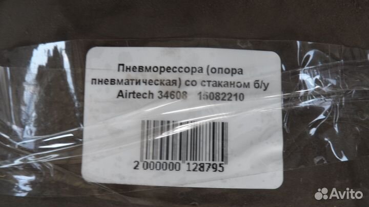 Пневморессора (опора пневматическая) со стаканом б