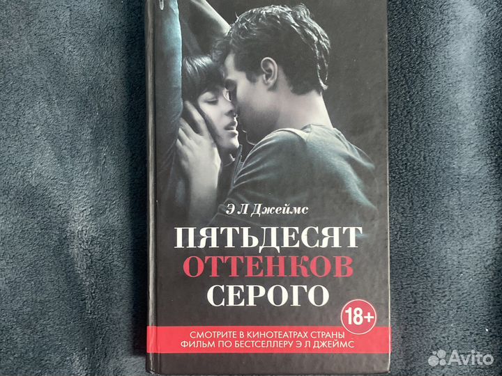 Книга 50 оттенков серого