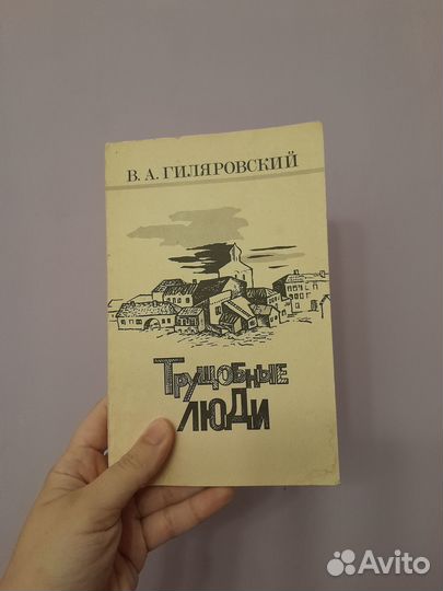 Трущобные люди Гиляровский