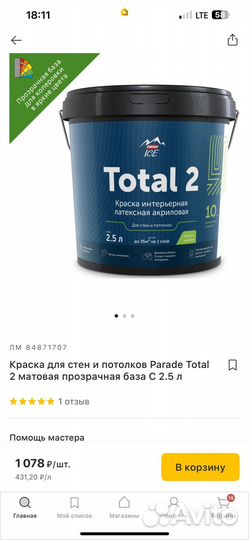 Краска для стен и потолков Parade Total 2