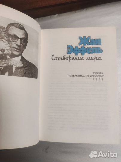 Сотворение мира. Жак Эффель