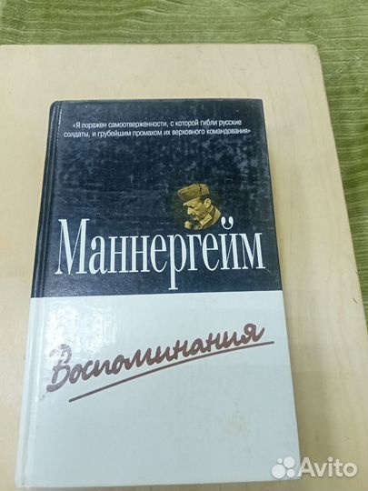 Книга - Густав Маннергейм - Воспоминания