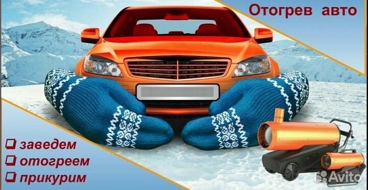 Завести, прикурить Авто. Помощь на дороге