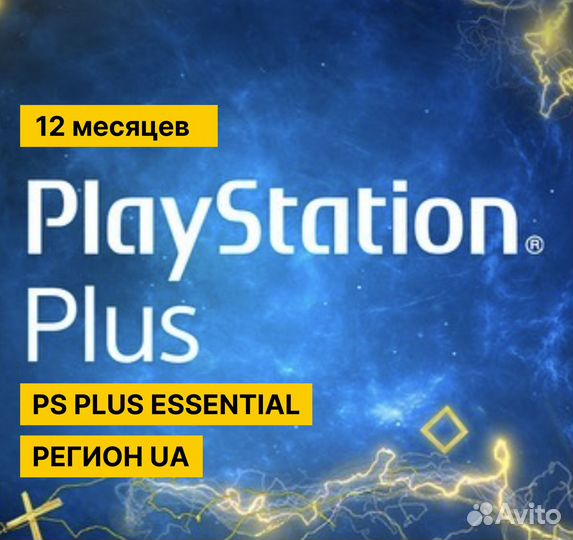 Подписка PS plus essential Игры PS4 PS5