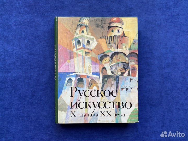 Русское искусство X- начала XX века, 1989г