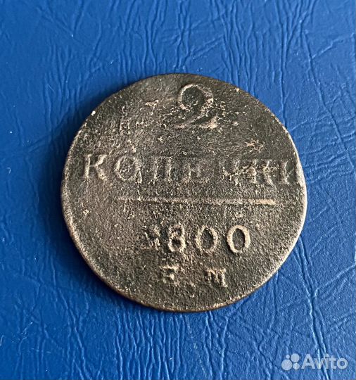 2 копейки 1800