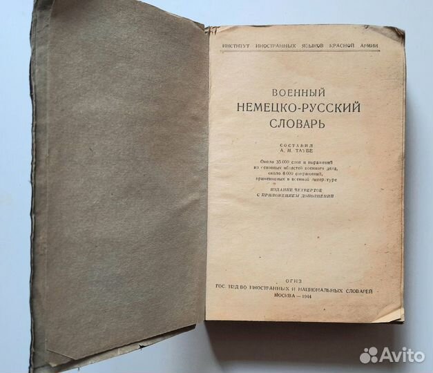 Словарь немецко - русский, военный. вов. 1944 год