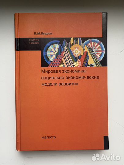 Кудров Мировая экономика