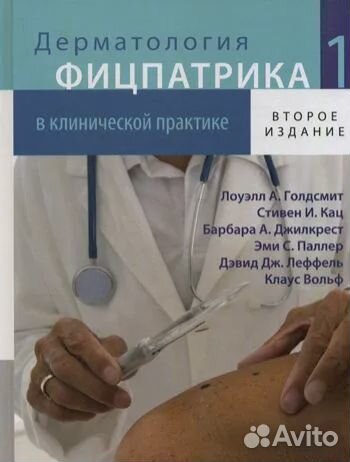 Дерматология Фицпатрика в клинической практике. В