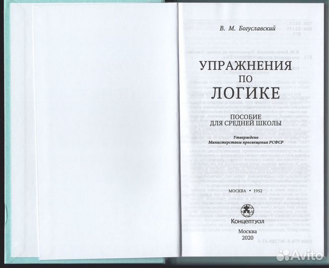Упражнения по логике Богуславский репринт 1952