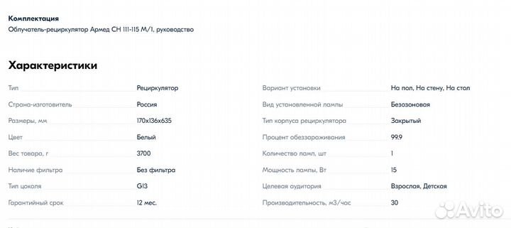 Рециркулятор бактерицидный Армед сн 111-115 М/1