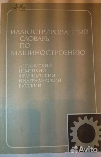 Иллюстрированный словарь по машиностроению