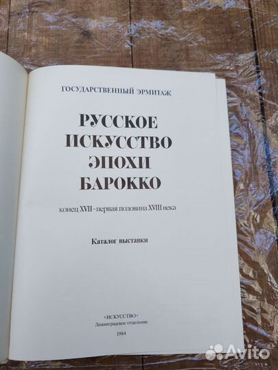 Русское искусство эпохи Барокко