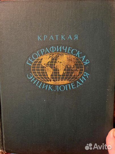 Краткая Географическая энциклопедия