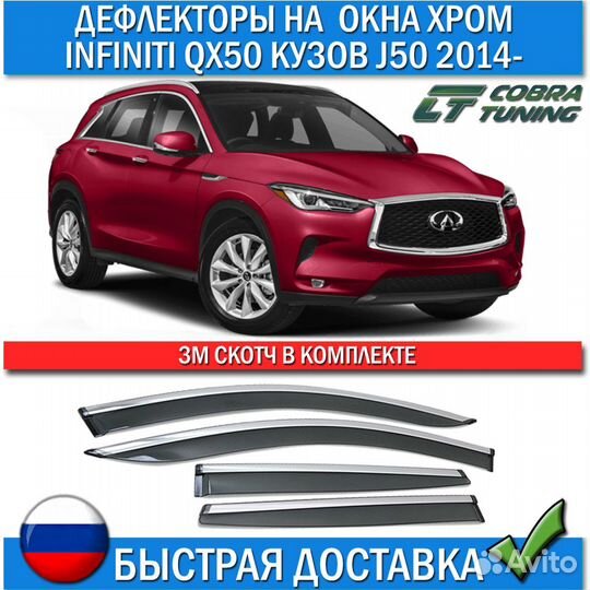 Дефлекторы окон Infiniti QX50 2014- хром молдинг