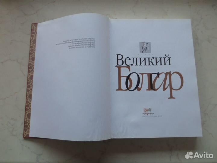 Книга Великий Болгар, 2013г