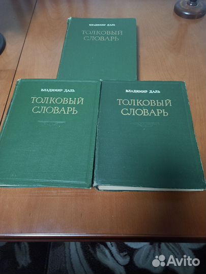 Толковый словарь Даля