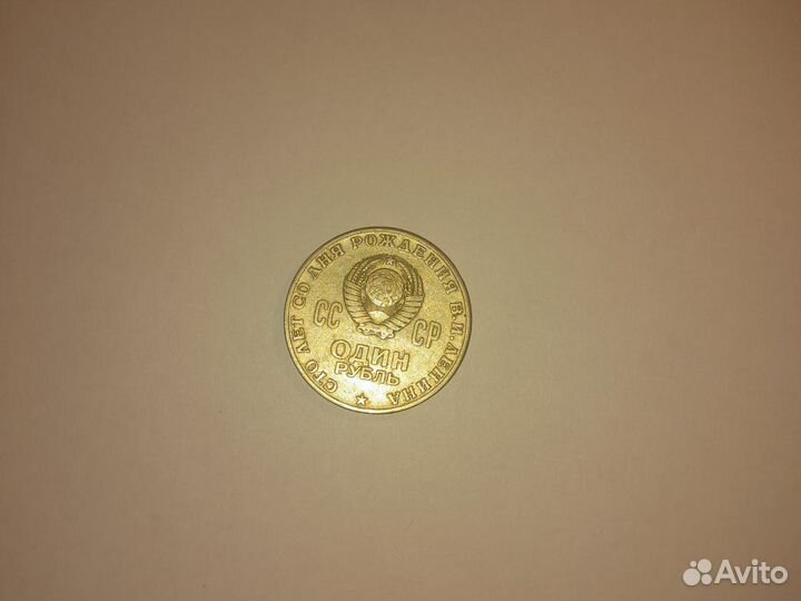 Монета 1 рубль СССР 1870-1970 сто лет