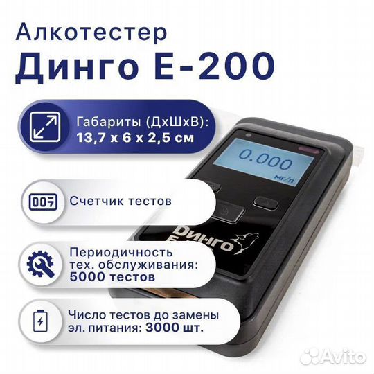 Алкотестер Динго Е200 профессиональный, с поверкой
