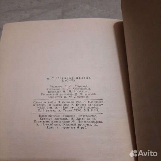 Цусима. Новиков-Прибой. 1955 г