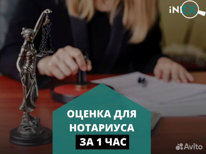 Оценка для нотариуса