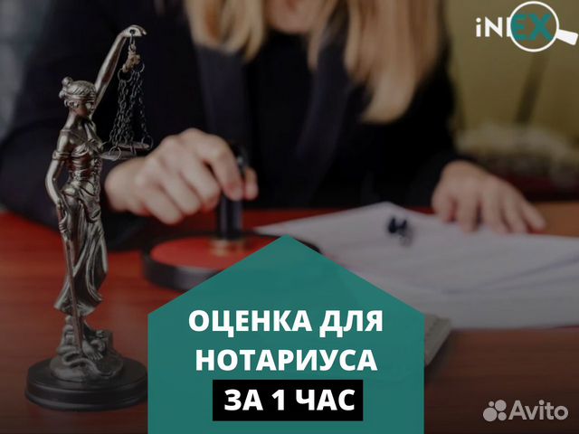 Оценка для нотариуса