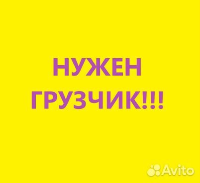 Грузчик / Вахта