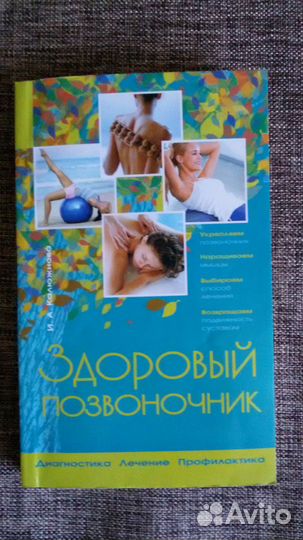 Книга - Здоровый позвоночник в Энергетике