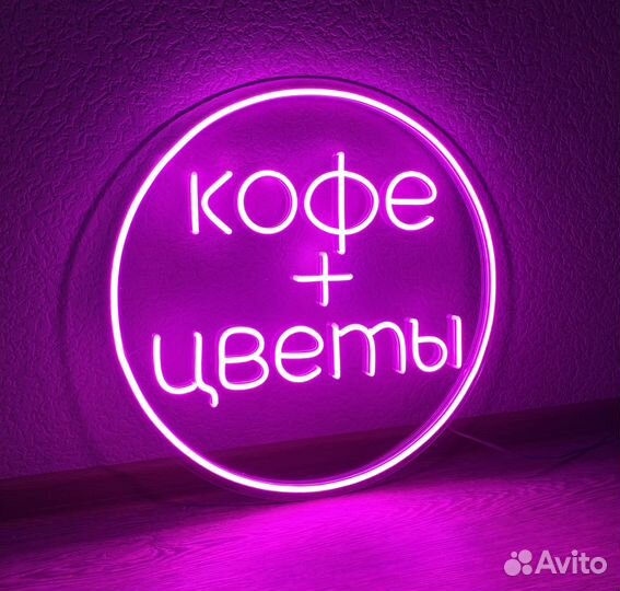 Неоновая вывеска на заказ