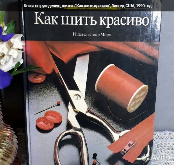 Книга Как шить красиво. Журналы Бурда Burda moden