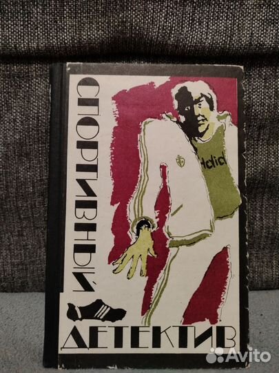 Спортивный детектив