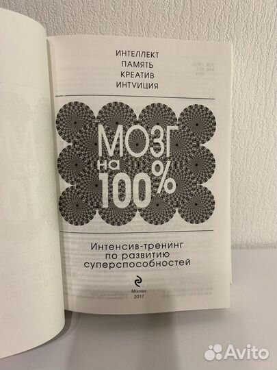 Книга Мозг на 100%