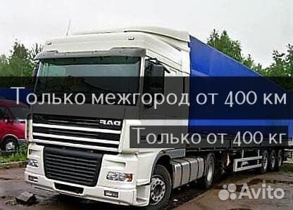 Грузоперевозки/Переезд/Межгород от 400 км
