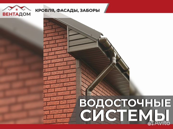 Водосточная система