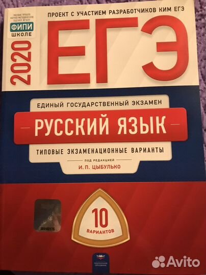 Егэ русский язык И.П. Цыбулько