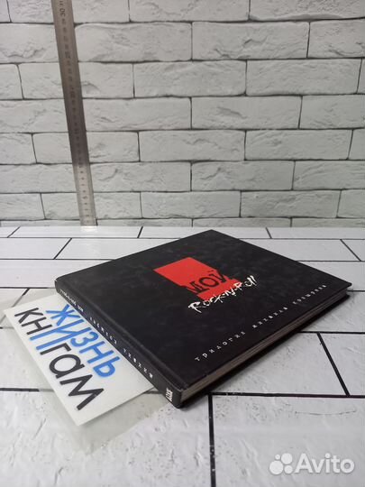 Козырев М. Мой Rock-N-Roll. Том 1. 2007г