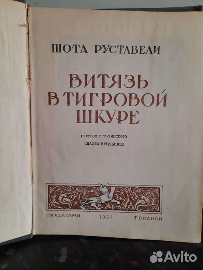 Ш.Руставели. Витязь в тигровой шкуре