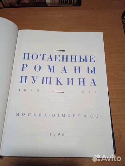 Книга Потаенные романы Пушкина