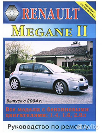 Renault Megane II. Руководство по ремонту