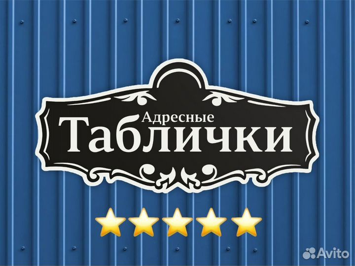 Адресная табличка