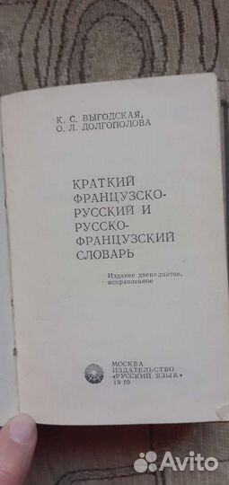 Словарь французско-русский и русско- французский