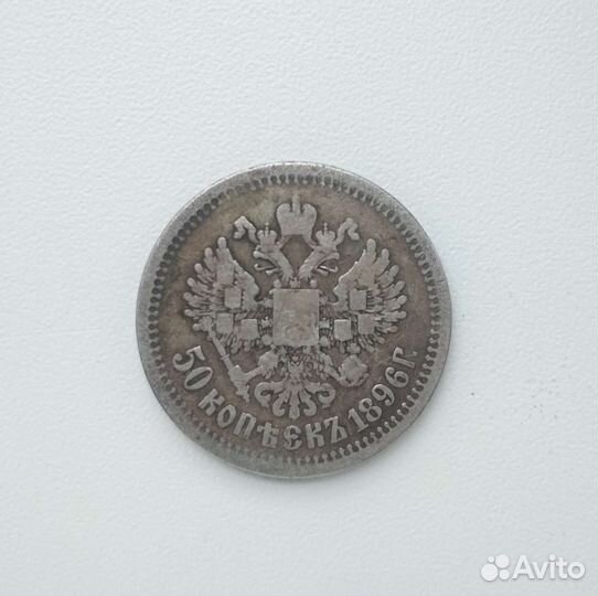 Монета 50 копеек 1896 (аг)