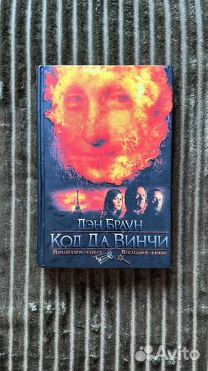 Код да винчи книга