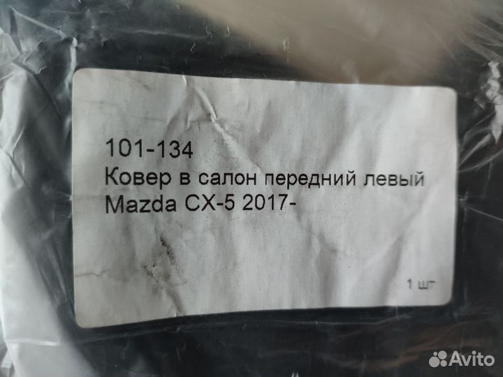 Коврик водительский Mazda CX-5 2017-2022