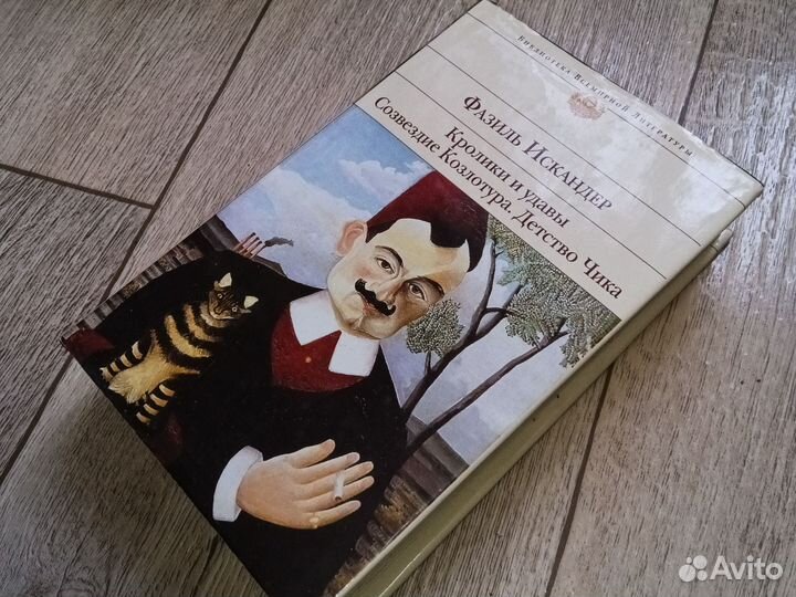 Книга Фазиль Искандер притчи повесть рассказы