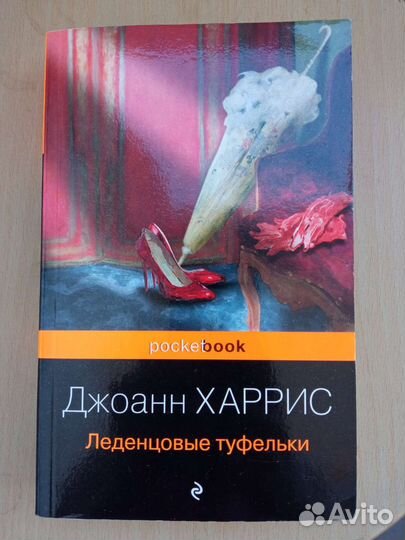 Книги Джоанн Харрис